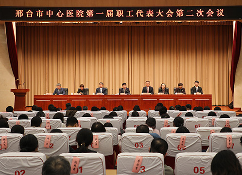 凝心聚力謀發(fā)展 集智獻(xiàn)策譜新篇 邢臺市中心醫(yī)院召開第一屆職工代表大會第二次會議