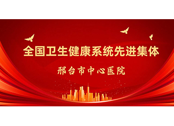 全國衛(wèi)生健康系統(tǒng)先進(jìn)集體！邢臺市中心醫(yī)院新增一個(gè)重量級國字號榮譽(yù)