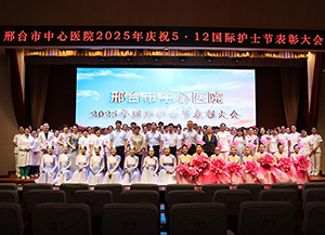 邢臺(tái)市中心醫(yī)院舉辦慶祝5·12國(guó)際護(hù)士節(jié)表彰大會(huì)